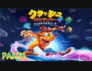 クラッシュ・バンディクー4 とんでもマルチバース【訛り声６】