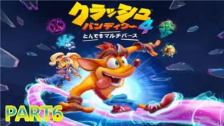 クラッシュ・バンディクー4 とんでもマルチバース【訛り声６】