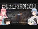 【DARK SOULS Ⅲ】積んでたＤＬＣを今更やる #31【ゆっくり】【VOICEROID】
