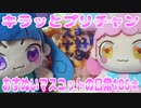 キラッとプリチャン～おすぬいマスコットの日常186★～