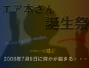 7月9日はエア本誕生祭【改正版】