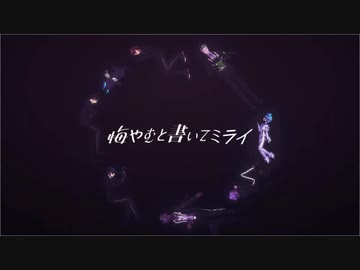 【MMDツイステ】悔やむと書いてミライ【1st Anniversary】
