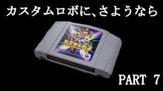 ちよこのカスタムロボ実況【７】