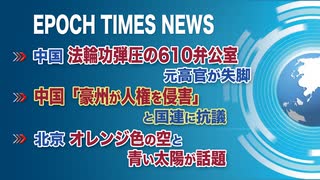 3月17日 大紀元ニュース