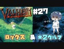 【Valheim】#27 北欧世界で穏やかなヴァイキング生活『ロックス＆★2ウルフテイム』 【ゆっくり実況】
