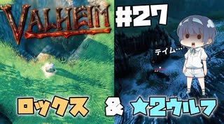 【Valheim】#27 北欧世界で穏やかなヴァイキング生活『ロックス＆★2ウルフテイム』 【ゆっくり実況】