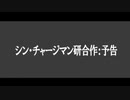 【合作告知】シン・チャージマン研合作