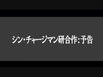 【合作告知】シン・チャージマン研合作