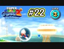スーパーマリオギャラクシー2　多重縛り！ Part22