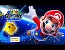 スーパーマリオギャラクシーオレ的神曲リストPart２