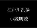 江戸川乱歩 小説朗読「疑惑」（朗読：神野守）