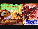 【モンスト実況】超究極 仮面ライダーオーズタジャドルコンボ(名前ながっ！) 初降臨！【初日】