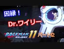 【ロックマン１１】Part１２　完「ワイリーステージ４　宿敵！ドクターワイリー戦」