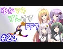【VOICEROID実況】ゆかマキずんきずFF7 part24【インターナショナル for PC】