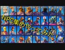 NPC全員集めてみた。【フォートナイト実況】