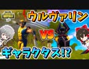 【フォートナイト】ボスバトル発生!? ウルヴァリンとギャラクタスゴージャーがいきなり戦いだしたんだけど!?　その558【ゆっくり実況】【Fortnite】