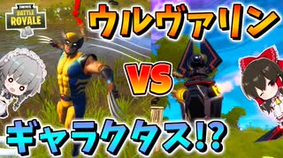 【フォートナイト】ボスバトル発生!? ウルヴァリンとギャラクタスゴージャーがいきなり戦いだしたんだけど!?　その558【ゆっくり実況】【Fortnite】