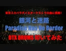 電子ドラム配信 DTX LIVE 「東京 スカパラダイスオーケストラの曲に挑戦 ! 」