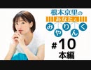根本京里のあなたとみやりんく（第10回）