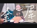 金木犀/Adoベース弾いてみた
