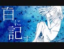 【ニコカラ】白に記す【offvocal】