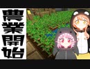 #17 危ない世界を攻略のため農業を始めた姉妹【ひなほのマインクラフトライフ】