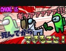 【初心者向け解説 | AmongUs】アッー！？噛まれた後でもやれること、あります！【アマングアス | ゆっくり実況】