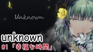 メイドが過ごす幸福な時間：#1【unknown実況】