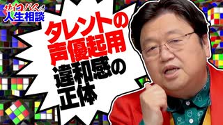 「声優にタレントを起用したアニメに感じる違和感の正体」サイコパスの人生相談