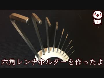 3Dプリンターで六角レンチホルダーの造形