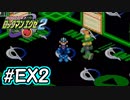 エグゼシリーズツアー　ロックマンエグゼ2編　PartEx2