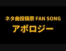 アポロジー(ネタ曲投稿祭 ファンソング)