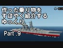 【Stormworks】すばやく紹介するゆっくりpart9（金剛型戦艦）【ゆっくり実況】