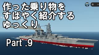 【Stormworks】すばやく紹介するゆっくりpart9（金剛型戦艦）【ゆっくり実況】