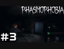 怪異専門家によるPhasmophobia #3