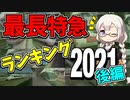 【鉄道豆知識】最も長く走る特に急がない列車2021後編 #41