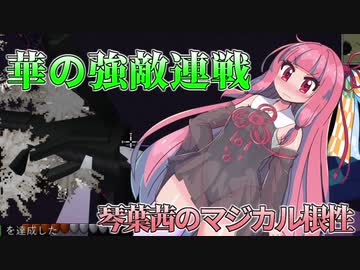 【Minecraft1.12.2MOD環境】琴葉茜のマジカル根性リアクト！　そのろく【超★ボスラッシュ】