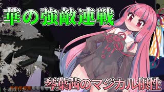 【Minecraft1.12.2MOD環境】琴葉茜のマジカル根性リアクト！　そのろく【超★ボスラッシュ】