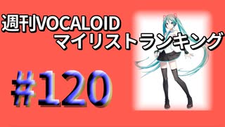 週刊VOCALOIDマイリストランキング　#120