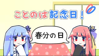 【VOICEROID劇場】ことのは記念日！ #48【3/20は春分の日】