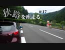 【ゆっくり車載】狭路を疾走る ＃17（四国四端酷道439号線その9）
