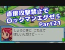 【VOICEROID実況】直接攻撃禁止でエグゼ5【Part21】【ロックマンエグゼ5】(みずと)