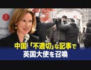 【ChinaInsider】「外国メディアは中国を嫌っているのか？」 駐中英大使の記事があわや外交問題に