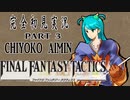 完全初見実況【FFT】PART3