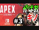 【APEX-LEGENDS- SWITCH】#3初キル！！
