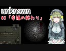 メイドが過ごす幸福な時間：#3【unknown実況】