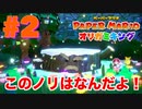 【実況】オリガミの世界を大冒険 『ペーパーマリオ オリガミキング』#2