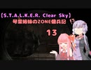 【S.T.A.L.K.E.R. Clear Sky】琴葉姉妹のZONE傭兵記 13