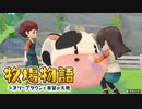 【牧場物語 オリーブタウンと希望の大地】ゆっくり実況 #6