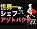 世界一のシェフ・アゾトバクターさん　あべりょう　フジテレビ「Tune」エンディング曲「キミの一番の成功体験」
